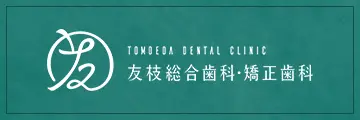 友枝総合歯科・矯正歯科
