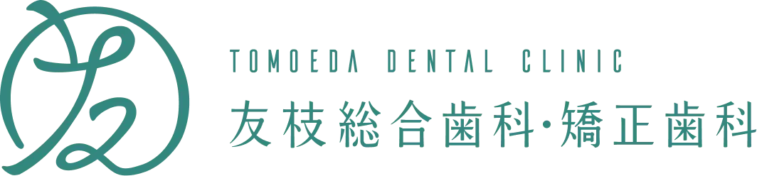 友枝総合歯科・矯正歯科